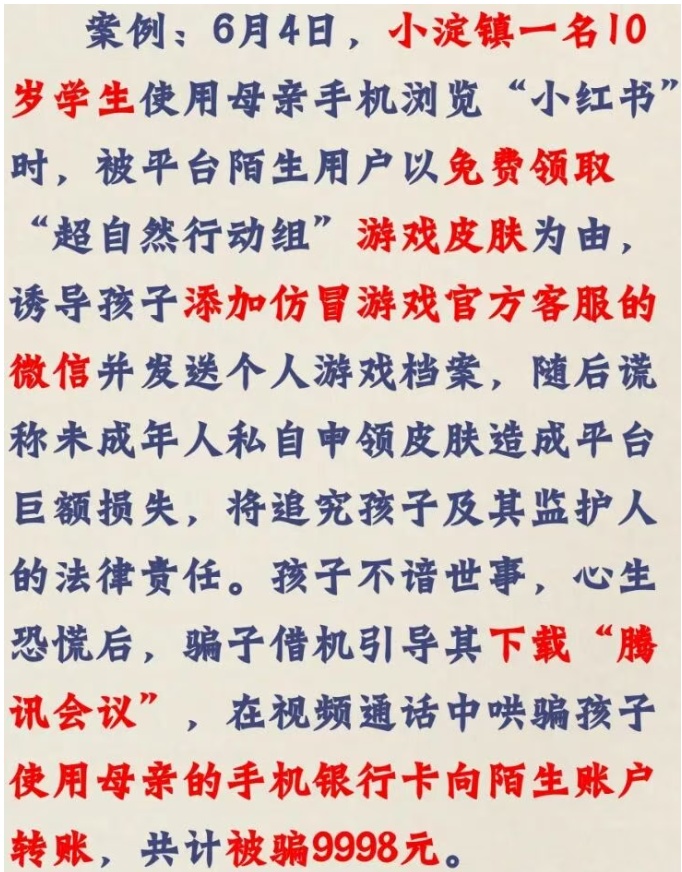 天津一10岁学生被骗9998元!警方提示! 天津一10岁学生被骗9998元!警方提示!