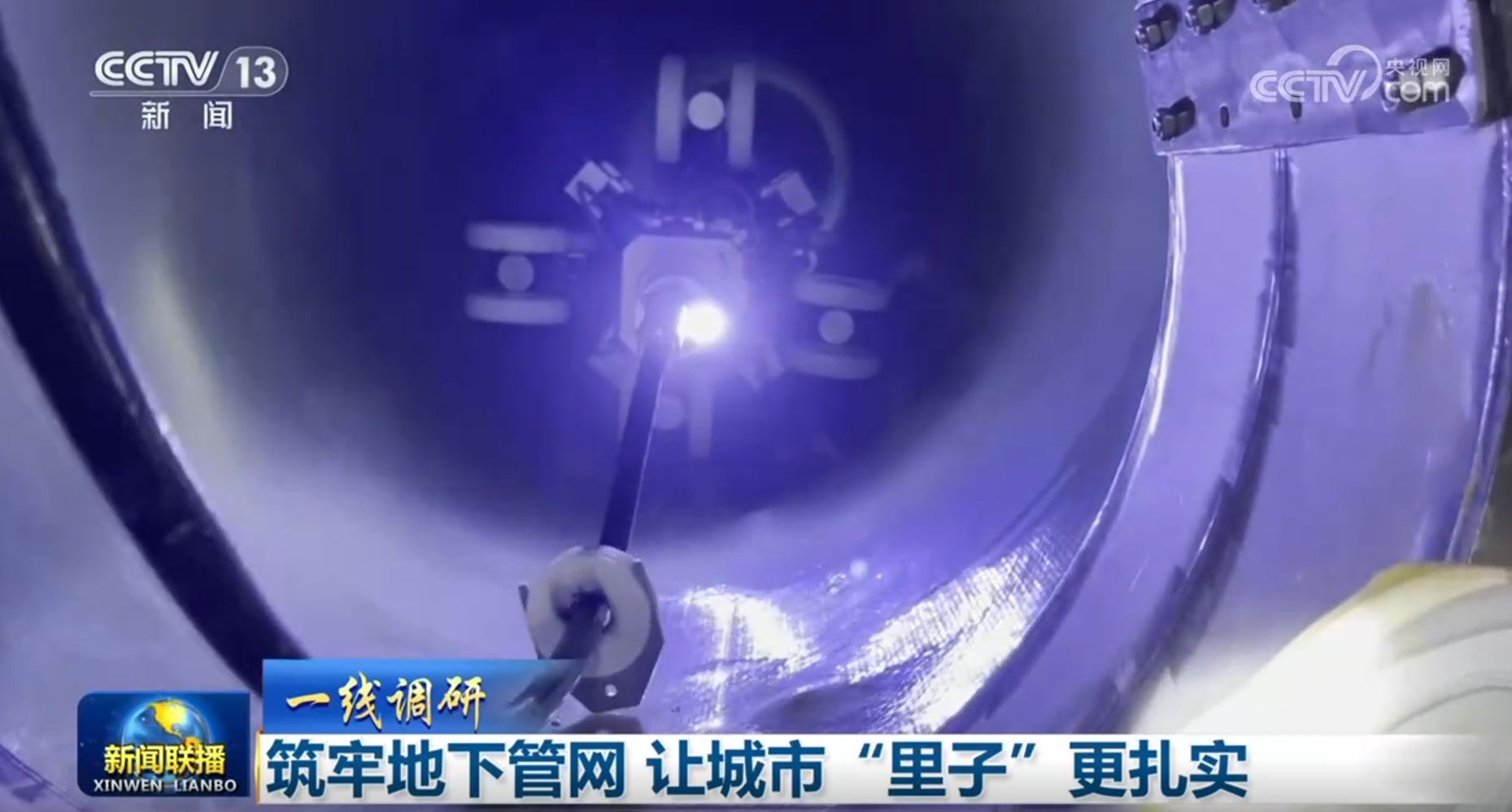 【一线调研】筑牢地下管网 让城市“里子”更扎实 【一线调研】筑牢地下管网 让城市“里子”更扎实