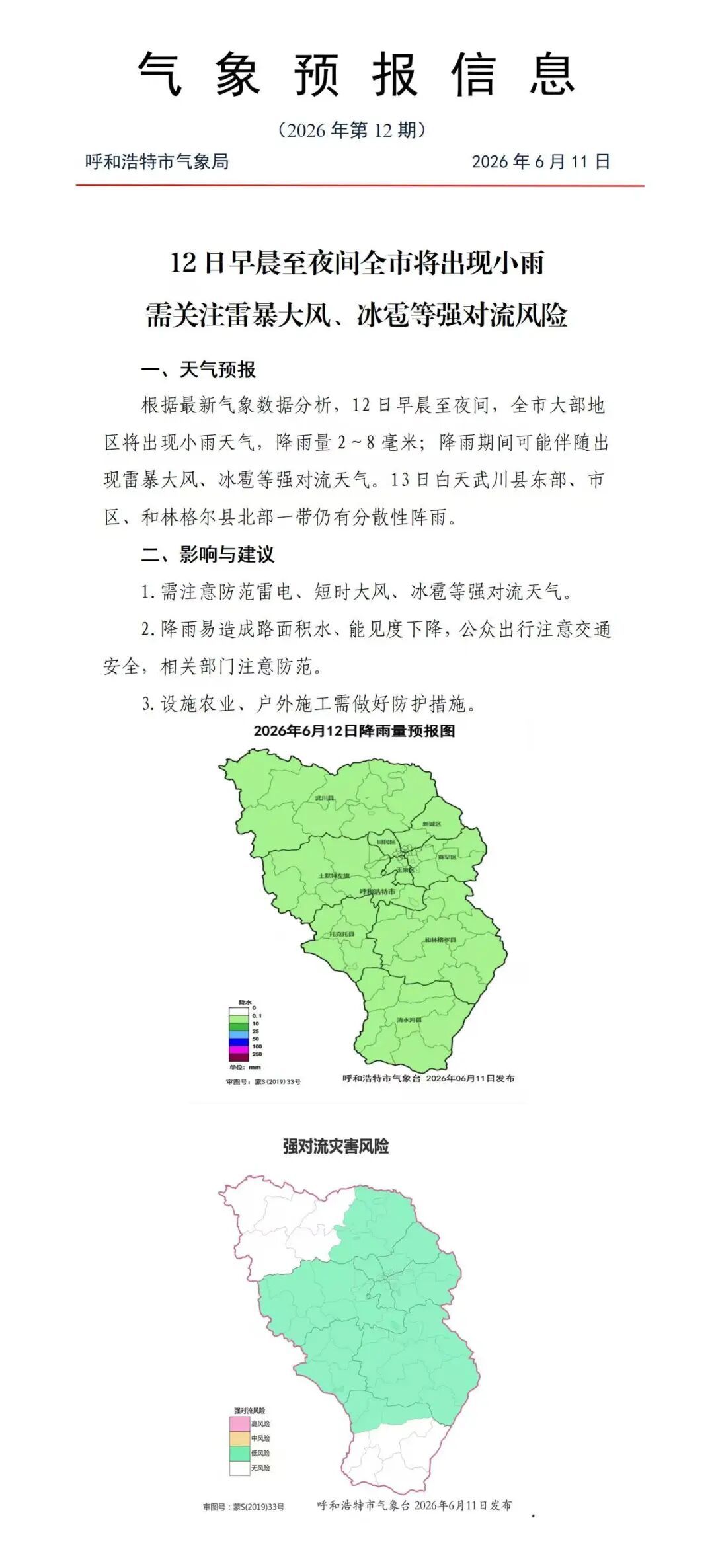 又来了！明天，呼市人出门务必提前准备一下
