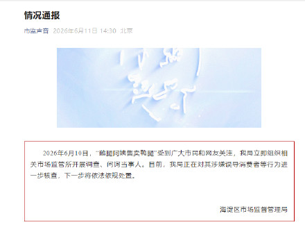 市监局核查鹅腿阿姨涉嫌误导消费者 市监局核查鹅腿阿姨涉嫌误导消费者