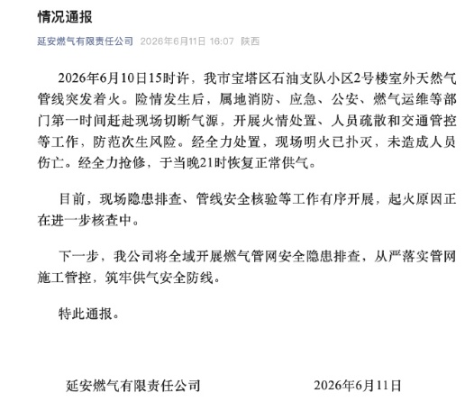 陕西延安通报“一小区燃气管道失火小区墙面被烧毁” 陕西延安通报“一小区燃气管道失火小区墙面被烧毁”