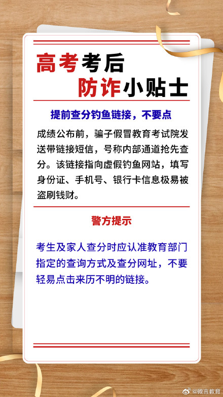 高考考后防诈小贴士 高考考后防诈小贴士