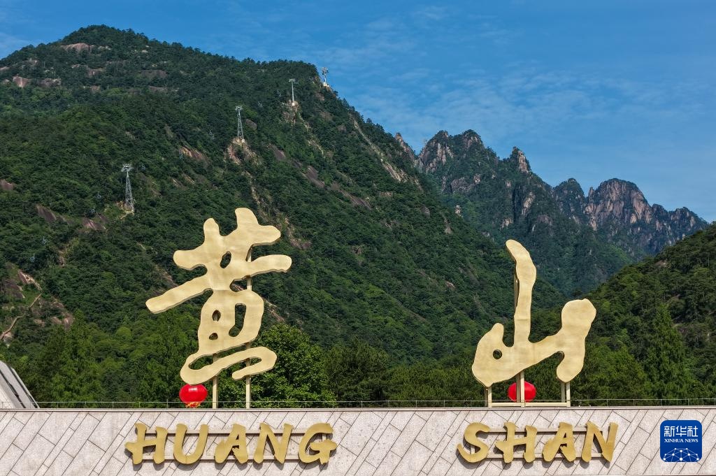 黄山风景区东大门正式开放 黄山风景区东大门正式开放