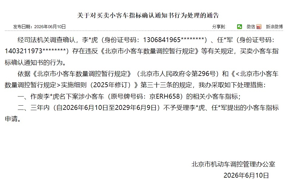 违反规定！北京2人小客车指标作废，4人限制申请！