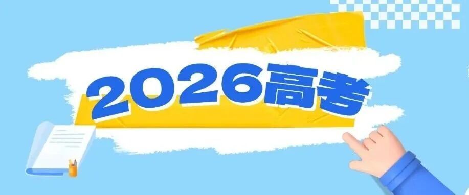 @高考生,高考录取知识懒人包→ @高考生,高考录取知识懒人包→