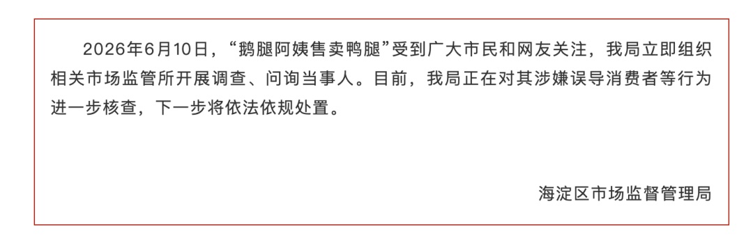 北京市海淀区市场监管局通报“鹅腿阿姨售卖鸭腿” 北京市海淀区市场监管局通报“鹅腿阿姨售卖鸭腿”