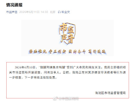 官方通报鹅腿阿姨事件 官方通报鹅腿阿姨事件