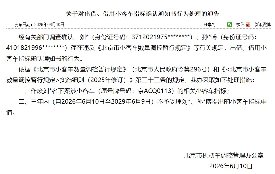 违反规定！北京2人小客车指标作废，4人限制申请！