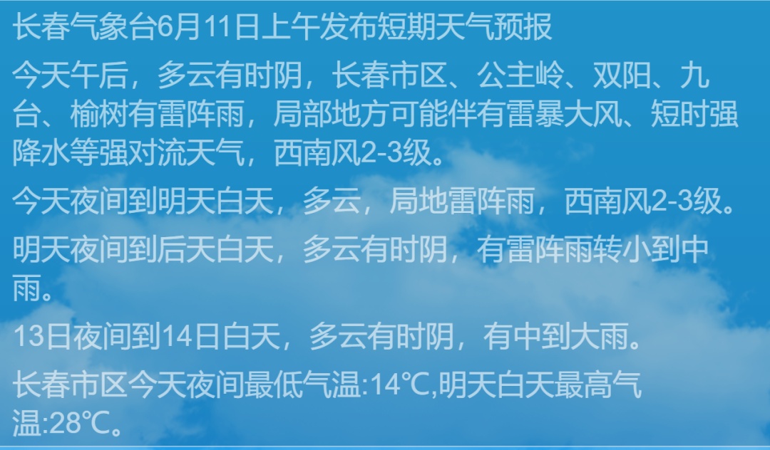 长春市将迎入汛首场强降雨! 长春市将迎入汛首场强降雨!
