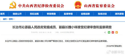 沁源县副县长魏小祥接受审查调查