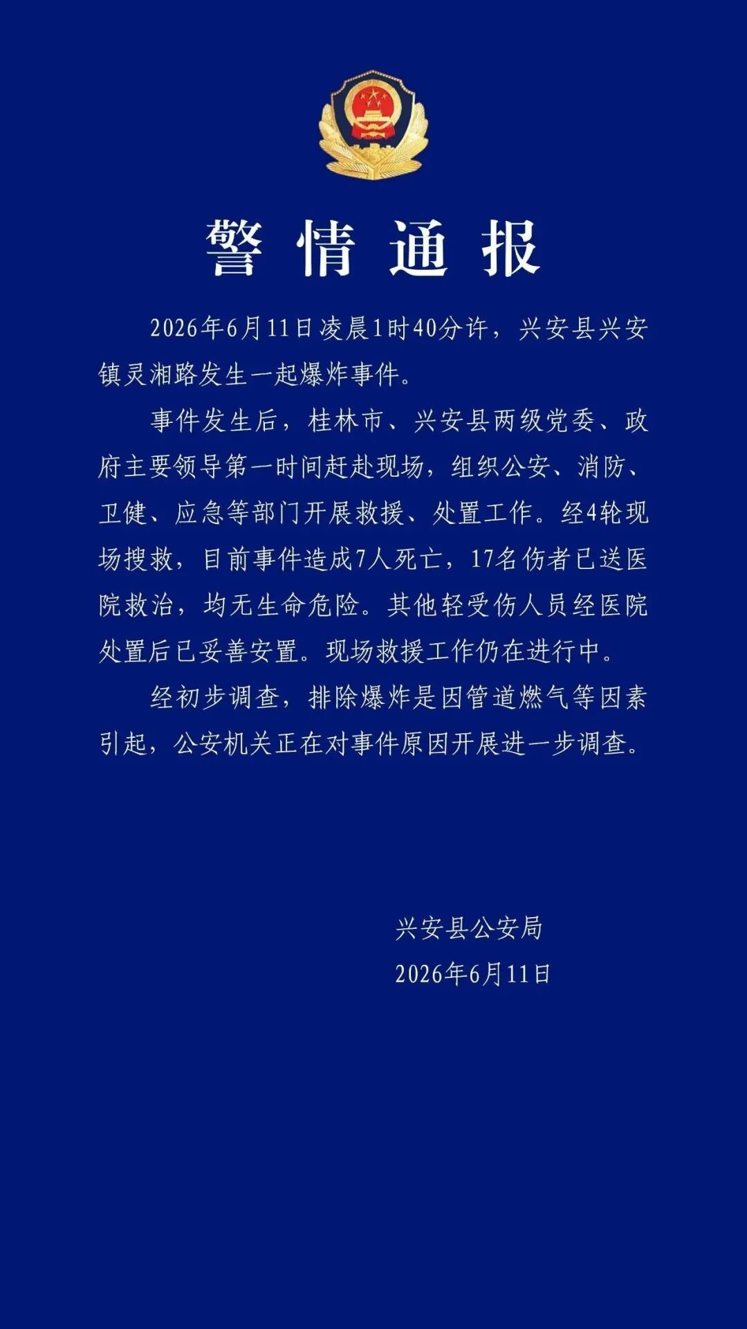 广西兴安凌晨发生爆炸,致7死17伤 广西兴安凌晨发生爆炸,致7死17伤