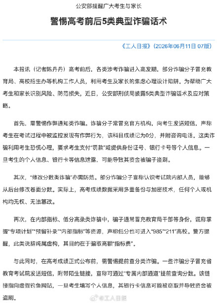 高考前后当心这5类骗局！公安部提醒：所有“改分”“内部指标”都是坑