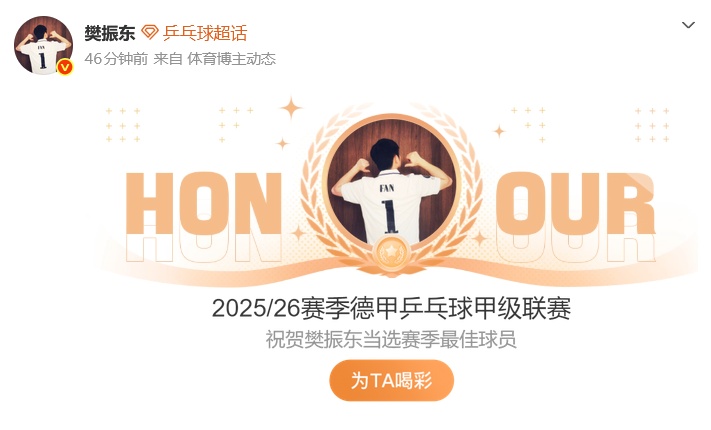 樊振东当选德甲“赛季最佳球员” 樊振东当选德甲“赛季最佳球员”