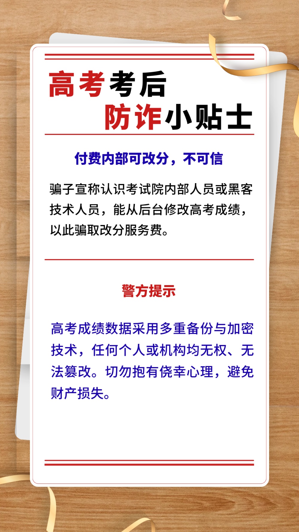 高考考后防诈小贴士