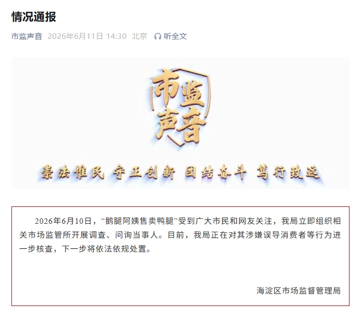 “鹅腿阿姨售卖鸭腿”情况通报 “鹅腿阿姨售卖鸭腿”情况通报