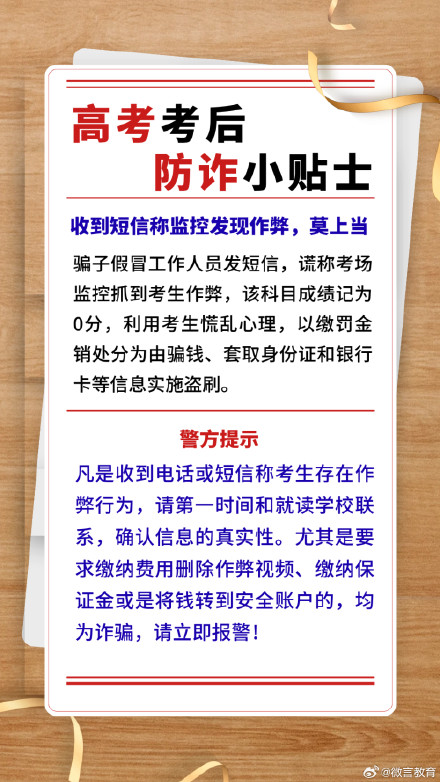 高考考后防诈小贴士 高考考后防诈小贴士