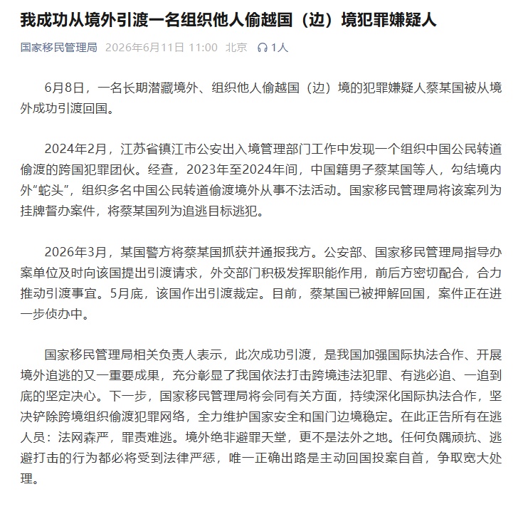 通报!蔡某国长期潜藏境外、组织他人偷越国(边)境,已被成功引渡回国 通报!蔡某国长期潜藏境外、组织他人偷越国(边)境,已被成功引渡回国
