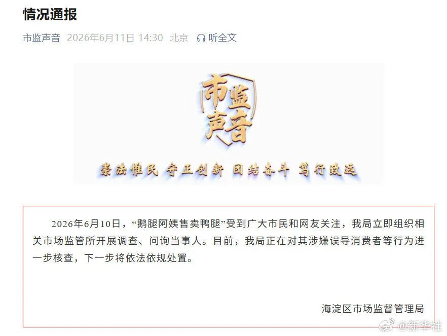 北京海淀市监局通报:正核查“鹅腿阿姨”涉嫌误导消费者等行为 北京海淀市监局通报:正核查“鹅腿阿姨”涉嫌误导消费者等行为