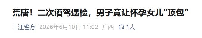 男子酒驾遇检查,竟让怀孕女儿当场换座位顶包 男子酒驾遇检查,竟让怀孕女儿当场换座位顶包