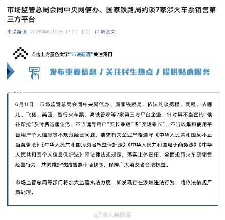 7家涉抢火车票第三方平台被约谈 7家涉抢火车票第三方平台被约谈