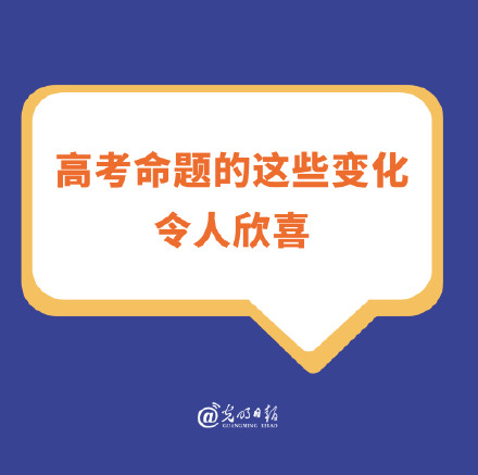 高考命题的这些变化令人欣喜 高考命题的这些变化令人欣喜