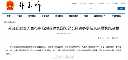 外交部：中方制裁菲国防部长及其亲属