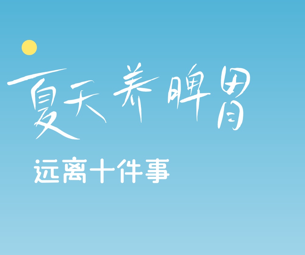 【健康养生】天越热，脾胃越脆弱！远离十件事，把脾胃养起来