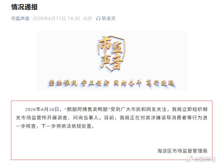 鹅腿阿姨售卖鸭腿情况通报