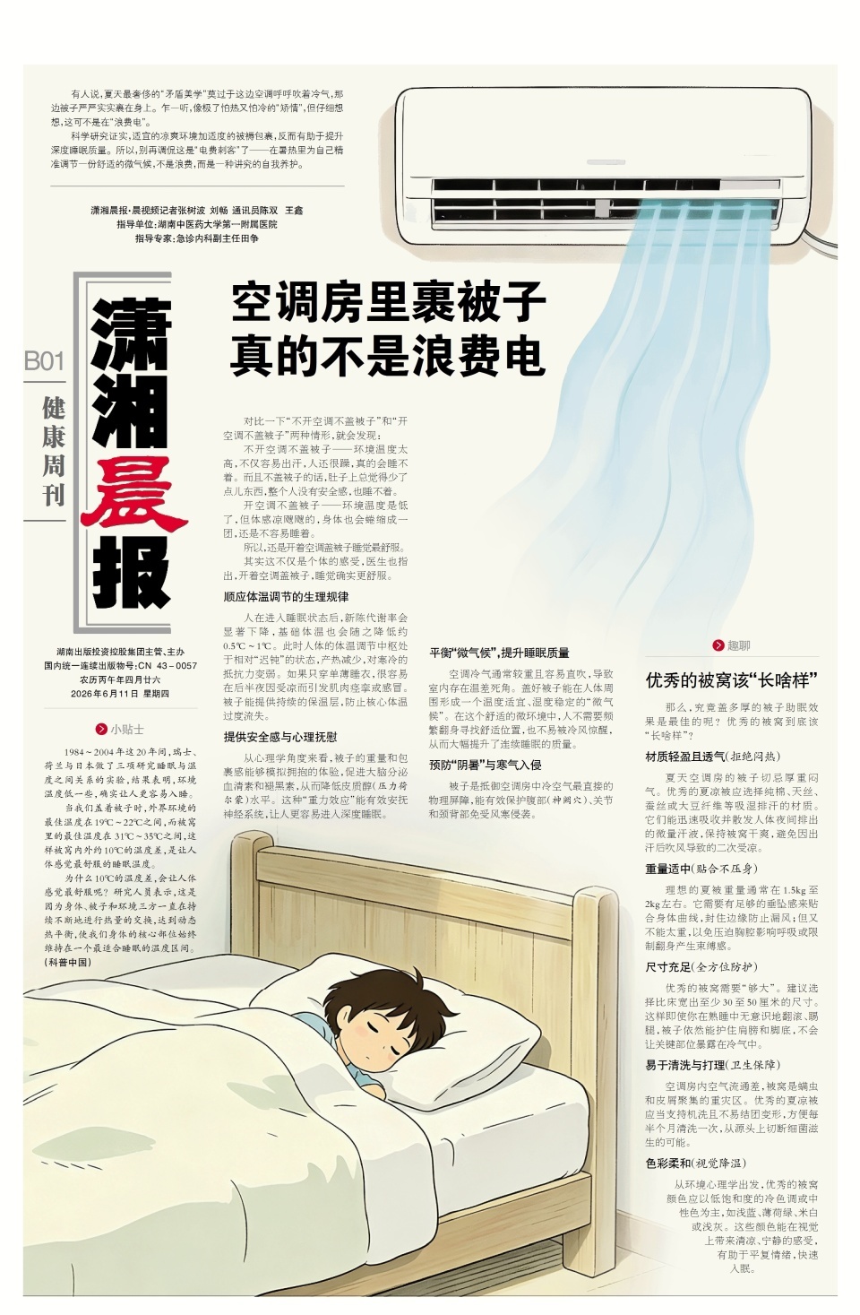 空调房里裹被子真的不是浪费电！专家：凉爽环境加被褥包裹，有助于提升深度睡眠质量