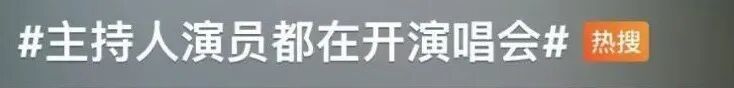 “谢娜演唱会”登上热搜,跨界演唱会为何争议不断? “谢娜演唱会”登上热搜,跨界演唱会为何争议不断?