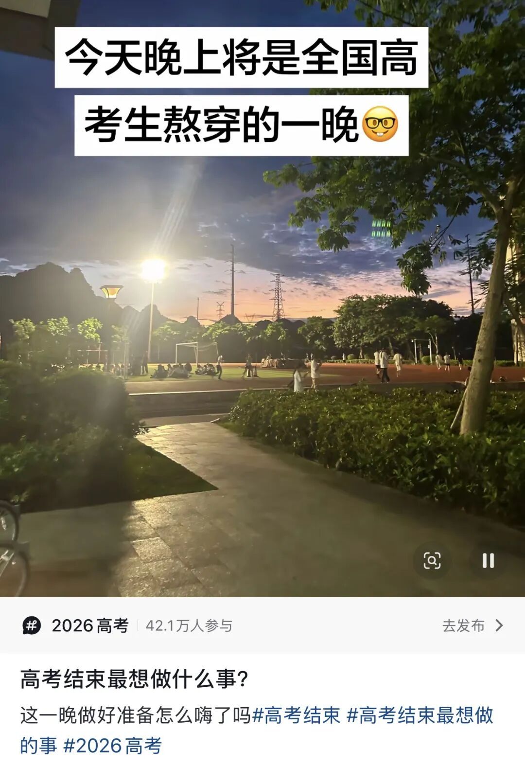 “高考完的第一个晚上真的会很幸福”