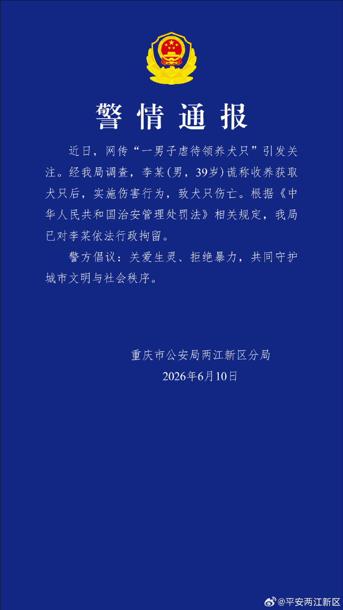 重庆警方通报网传“一男子虐待领养犬只”