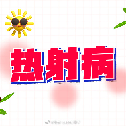 热射病是最严重的中暑 热射病是最严重的中暑