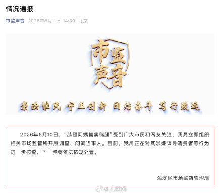 官方通报鹅腿阿姨售卖鸭腿事件 官方通报鹅腿阿姨售卖鸭腿事件