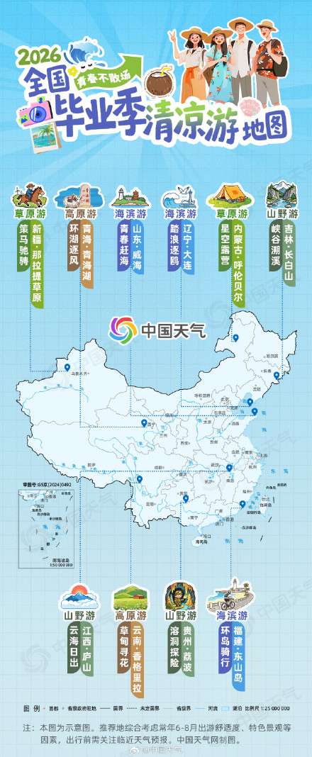 青春不散场!全国毕业季清凉游地图来了 解锁夏日避暑好去处 青春不散场!全国毕业季清凉游地图来了 解锁夏日避暑好去处