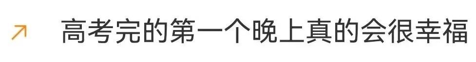 “高考完的第一个晚上真的会很幸福”