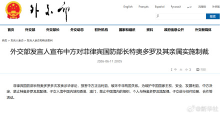外交部发言人宣布中方对菲律宾国防部长特奥多罗及其亲属实施制裁 外交部发言人宣布中方对菲律宾国防部长特奥多罗及其亲属实施制裁