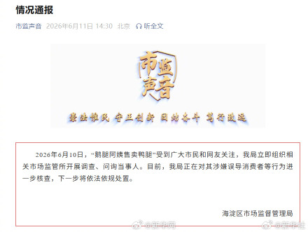 官方通报鹅腿阿姨售卖鸭腿情况 官方通报鹅腿阿姨售卖鸭腿情况