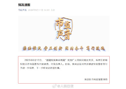 鹅腿阿姨事件情况通报 鹅腿阿姨事件情况通报