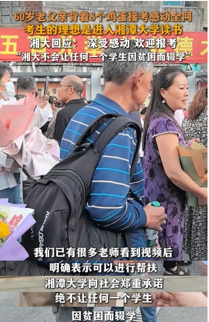 60岁父亲背8个土鸡蛋接高考儿子,高校回应! 60岁父亲背8个土鸡蛋接高考儿子,高校回应!