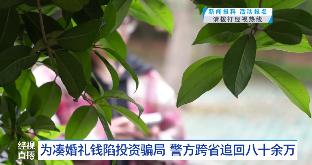 母亲为给儿子凑婚礼钱花100万元购买股票被骗,警方紧急跨省追回八十余万 母亲为给儿子凑婚礼钱花100万元购买股票被骗,警方紧急跨省追回八十余万