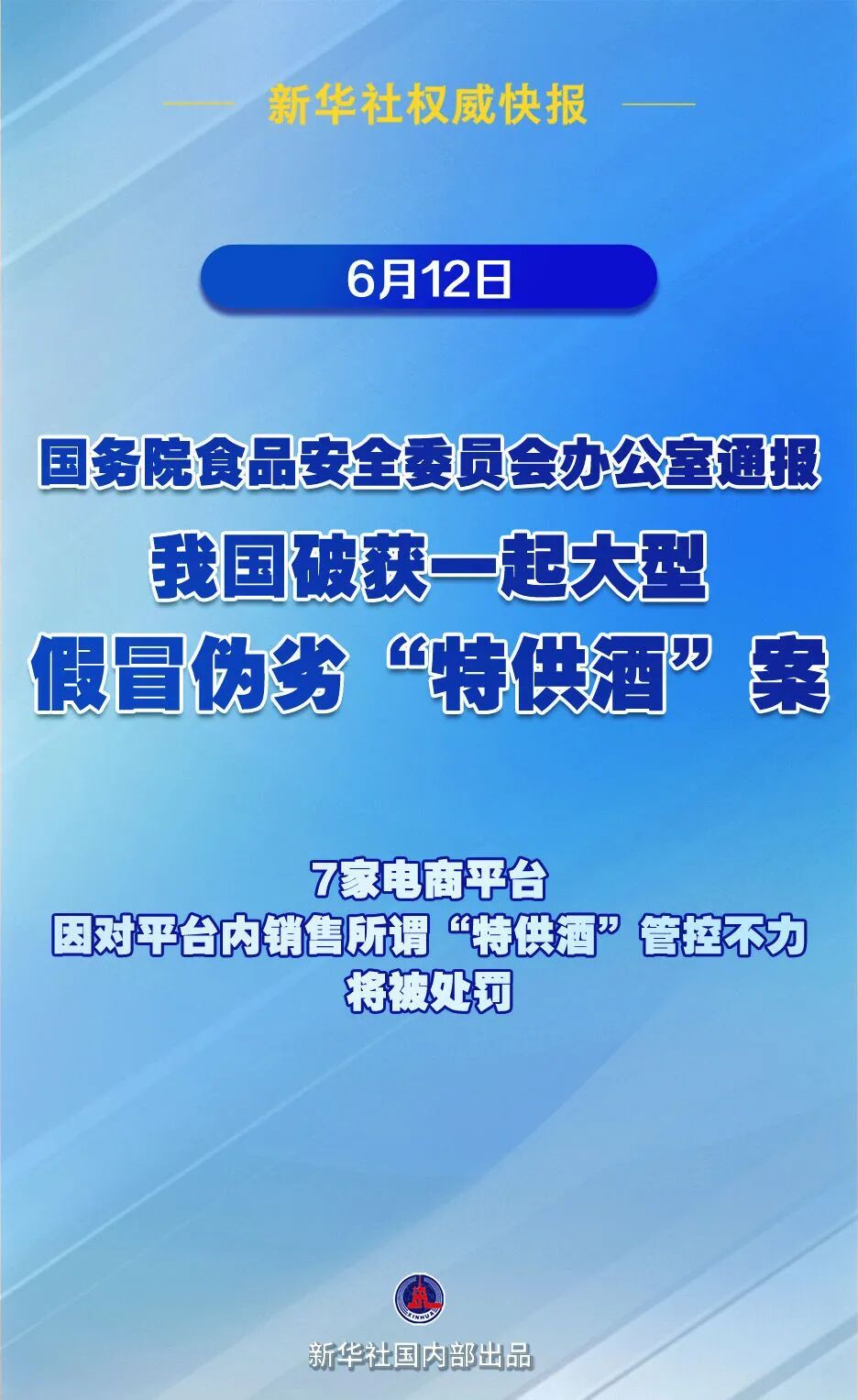我国破获大型假冒“特供酒”案