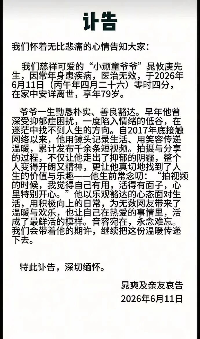 网红“小顽童爷爷”去世，享年79岁