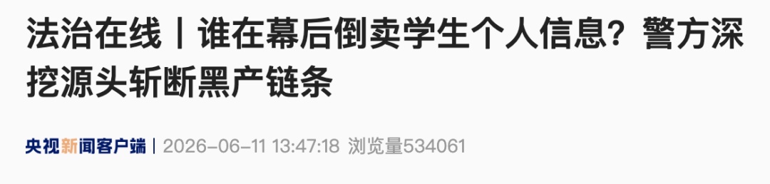 79万条学生个人信息被倒卖!家长一天接十几个骚扰电话,央视披露背后产业链 79万条学生个人信息被倒卖!家长一天接十几个骚扰电话,央视披露背后产业链
