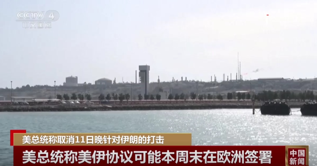 特朗普取消“猛烈打击”后，伊朗发声