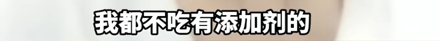 “零添加”饼干太好吃引消费者怀疑 &nbsp;结果查出“阴阳配料表”