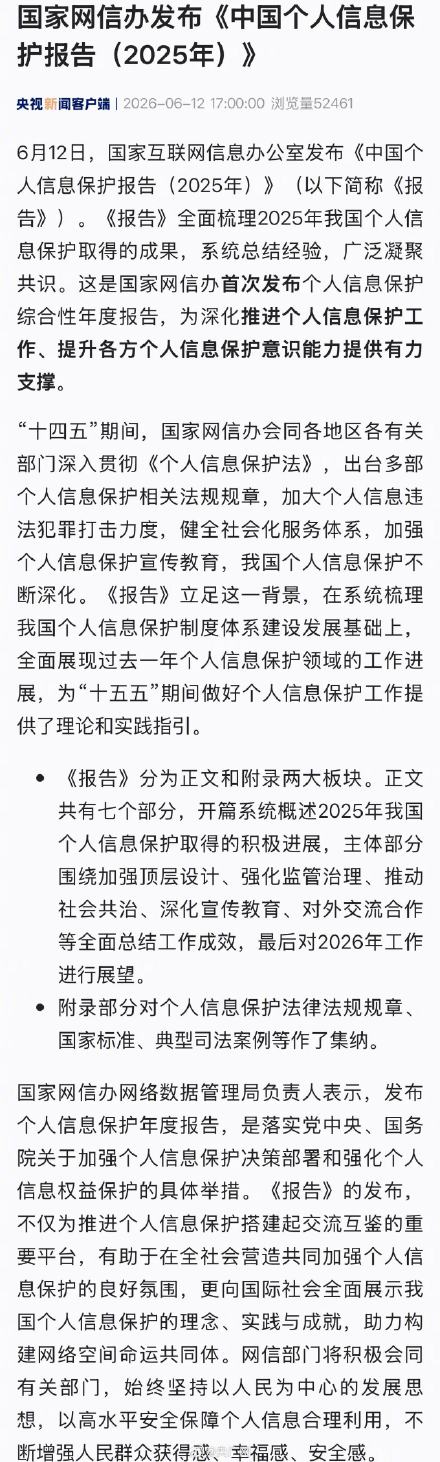 中国个人信息保护报告发布