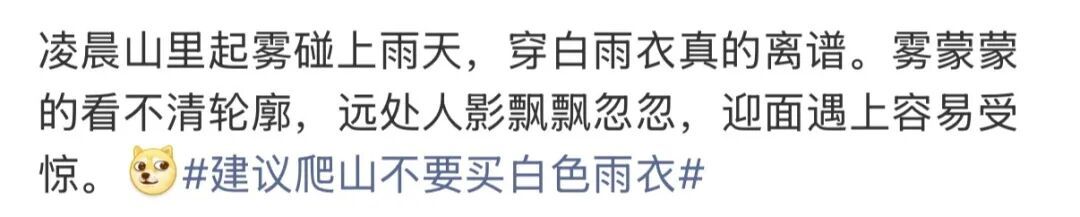 “建议爬山不要买白色雨衣”热搜第一！网友：还好，我甚至都不爬山……