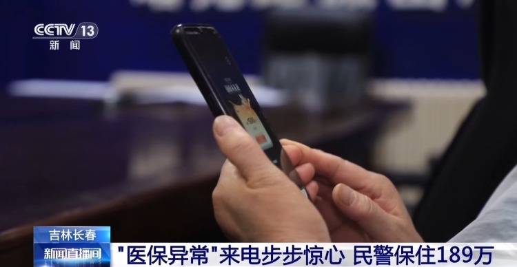 “医保异常”来电险些卷走189万！警惕电信诈骗