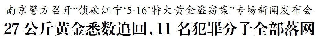 27公斤黄金悉数追回，11名犯罪分子全部落网